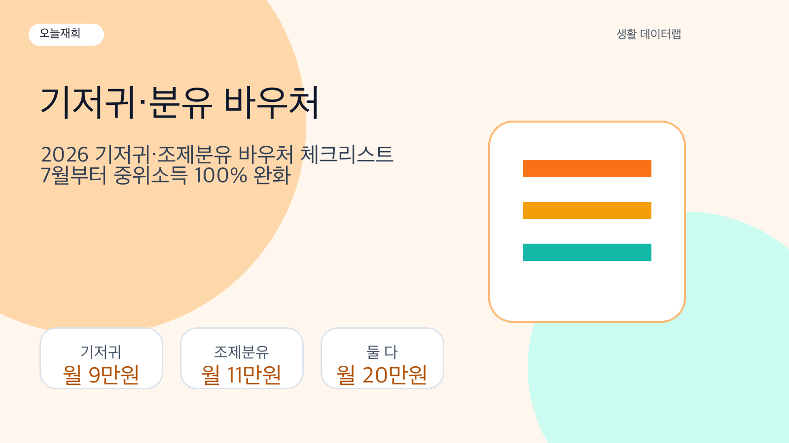2026 기저귀·조제분유 바우처 체크리스트: 7월부터 중위소득 100% 완화 핵심 금액과 신청 기준