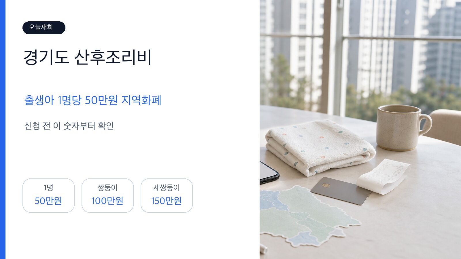 2026 경기도 산후조리비 지원 체크리스트: 출생아 1명당 50만원 지역화폐 핵심 금액과 신청 기준