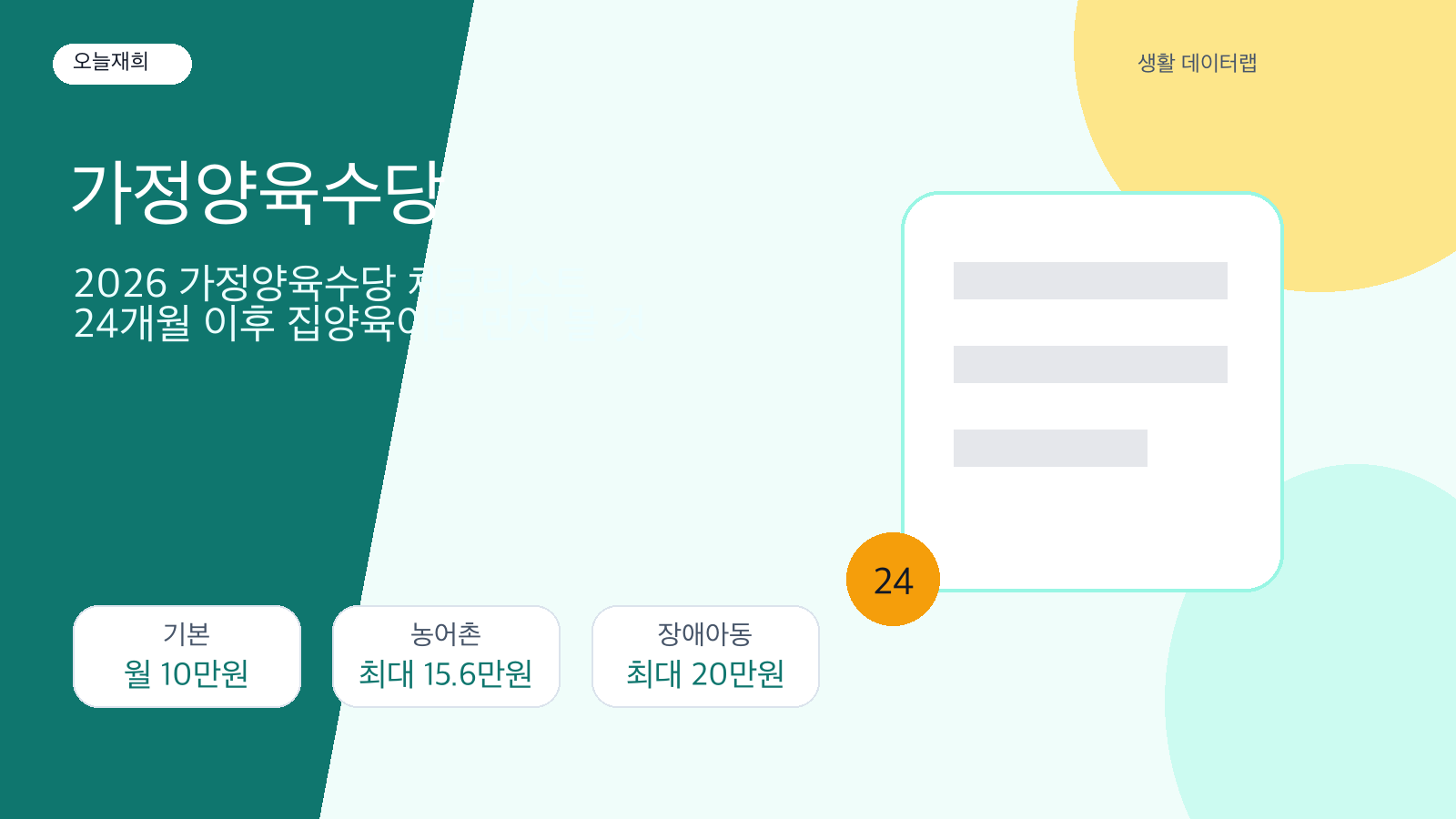 2026 가정양육수당 체크리스트: 24개월 이후 집양육이면 먼저 볼 것 핵심 금액과 판단 포인트