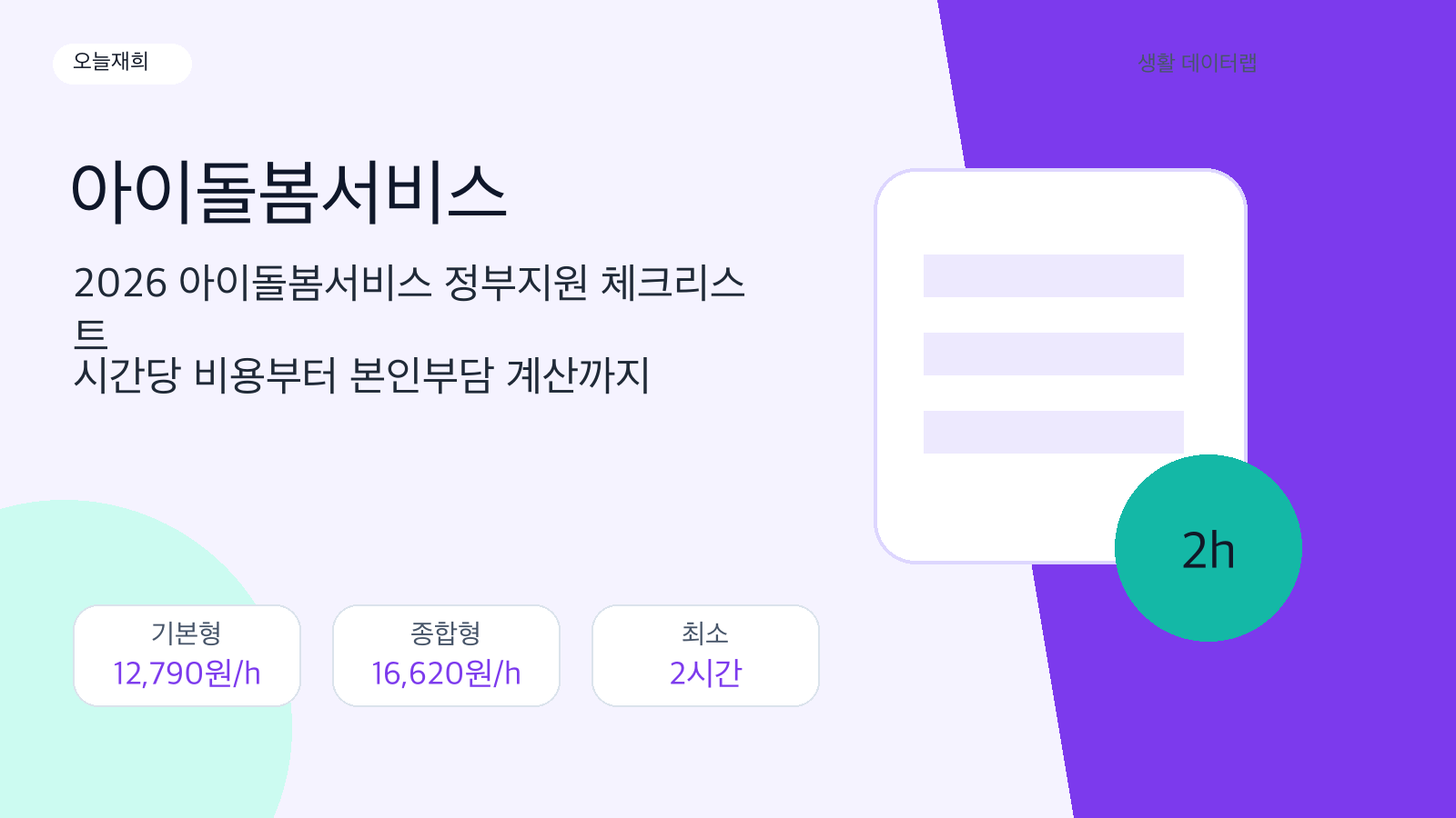 2026 아이돌봄서비스 정부지원 체크리스트: 시간당 비용부터 본인부담 계산까지 핵심 금액과 판단 포인트