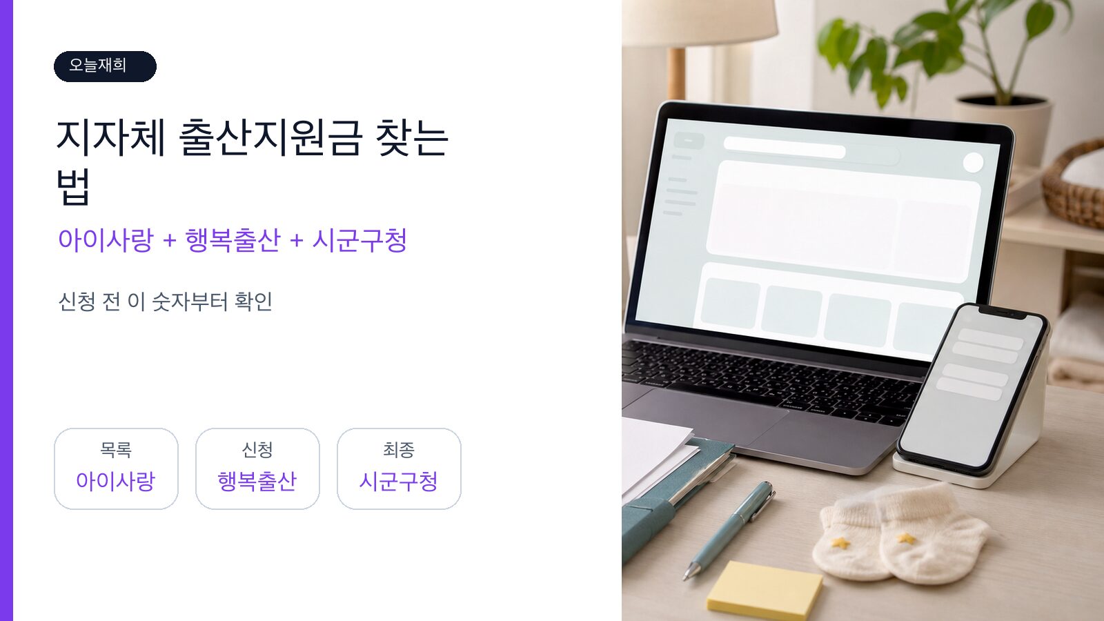 2026 지자체 출산지원금 찾는법: 아이사랑·행복출산 원스톱 누락 방지 체크리스트 핵심 금액과 신청 기준