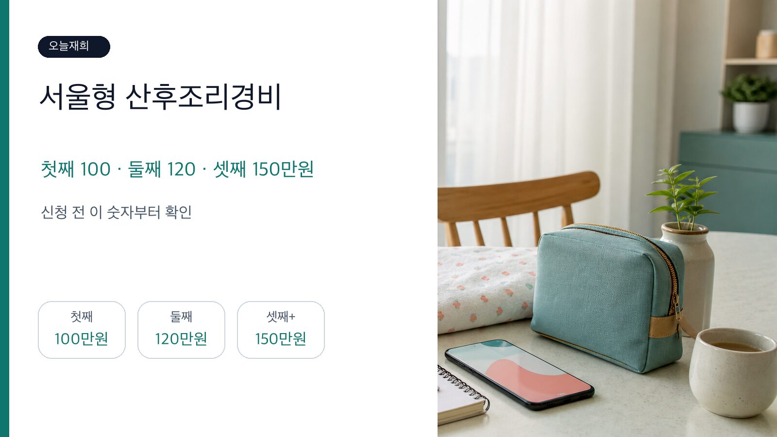 2026 서울형 산후조리경비 체크리스트: 첫째 100만원, 둘째 120만원, 셋째 150만원 핵심 금액과 신청 기준