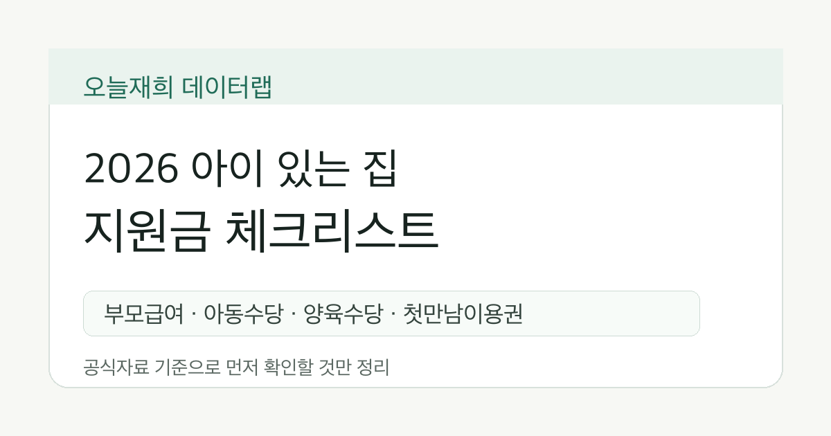2026 아이 있는 집 지원금 체크리스트 - 오늘재희 데이터랩